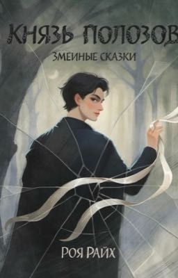 Князь полозов