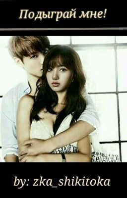 Подыграй мне!