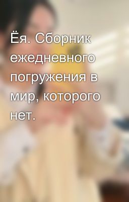 Ёя. Сборник ежедневного погружения в мир, которого нет.