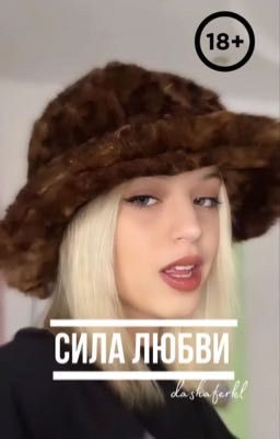 Сила любви | D&J