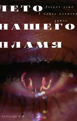 Лето нашего пламя 