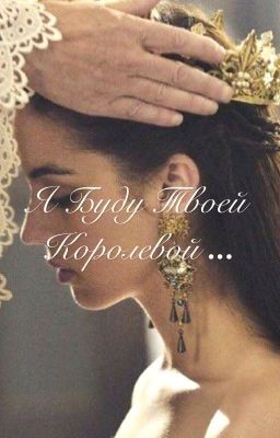 Я буду твоей королевой...