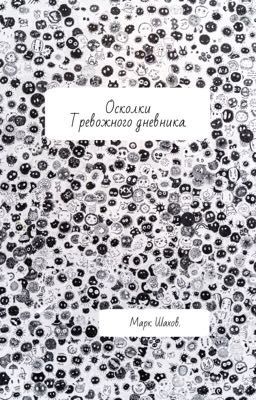 Осколки тревожного дневника.