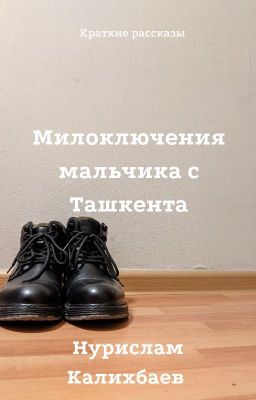 Милоключения мальчика с Ташкента