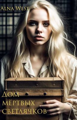 Дом мёртвых светлячков| 18+